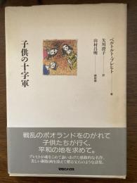 子供の十字軍