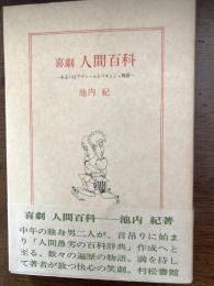 喜劇人間百科 : あるいはブヴァールとペキュシェ物語