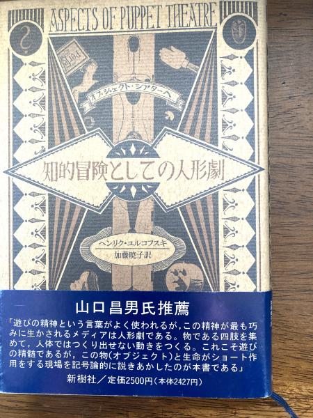 【中古】 知的冒険としての人形劇 オブジェクト・シアターへ/新樹社（千代田区）/ヘンリク・ユルコフスキ 中古】 知的冒険としての人形劇 オブジェクト・シアターへ