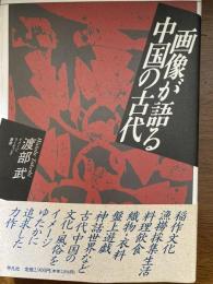 画像が語る中国の古代
