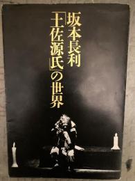 坂本長利「土佐源氏」の世界