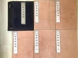 聖徳太子御製　維摩経義疏