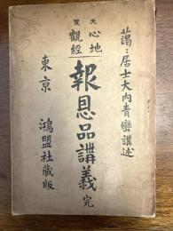 心地観経報恩品講義