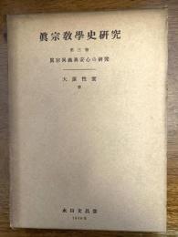 真宗教学史研究