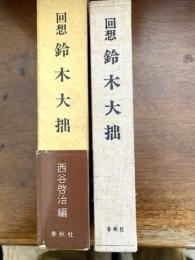 回想鈴木大拙