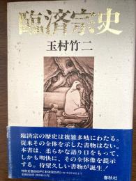 臨済宗史