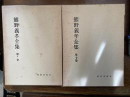 熊野義孝全集　(歴史と現代 上・下)