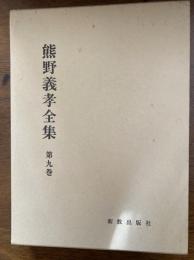 熊野義孝全集（９）　教会と文化　