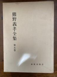 熊野義孝全集