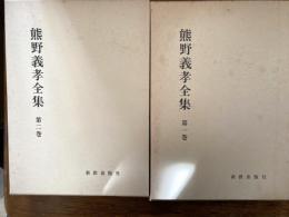 熊野義孝全集