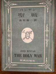 聖戦