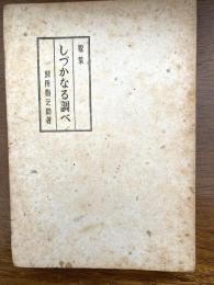しづかなる調べ : 歌集