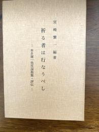 祈る者は行なうべし　（本多庸一先生説教集・評伝）