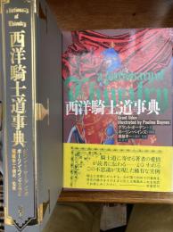 西洋騎士道事典