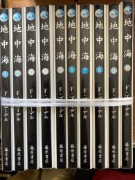 地中海（藤原セレクション）