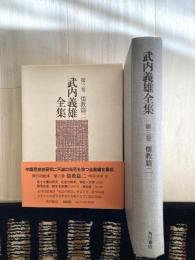武内義雄全集