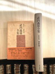 武内義雄全集