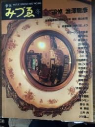 季刊みづゑ ＜特集 : 追悼 澁澤龍彦＞