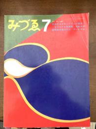 みづゑ（加納光於　オリジナル石版画）