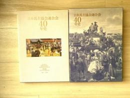 日本馬主協会連合会40年史