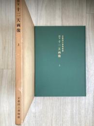 国宝十二天画像