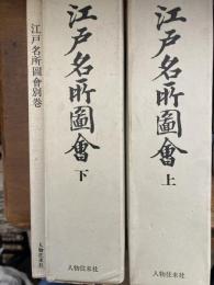江戸名所図会（別巻付）