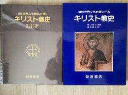 キリスト教史（図説　世界文化地理大百科）
