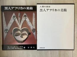 黒人アフリカの美術