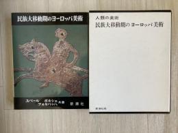 民族大移動期のヨーロッパ美術