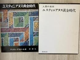 ユスティニアヌス黄金時代