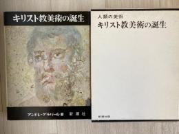 キリスト教美術の誕生
