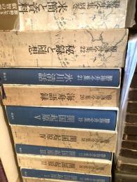 勝海舟全集　別巻共