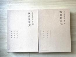 四書集注　　朱子学大系