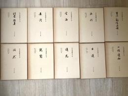 日本名僧論集