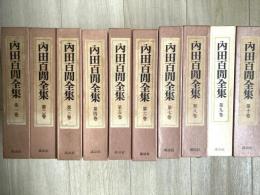 内田百間全集