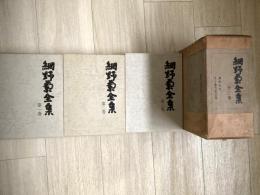 網野菊全集