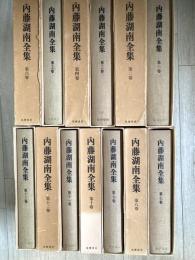 内藤湖南全集　全14巻の内14巻欠