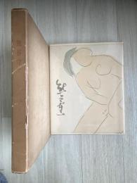 熊谷守一　謹呈署名