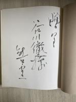 熊谷守一　謹呈署名