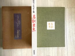 鳥獣虫魚 : 熊谷守一クロッキー集　謹呈署名