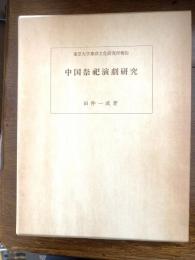 中国祭祀演劇研究