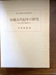 中国古代紀年の研究 : 天文と暦の検討から