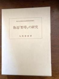 魯迅『野草』の研究
