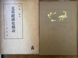 支那経済史概説