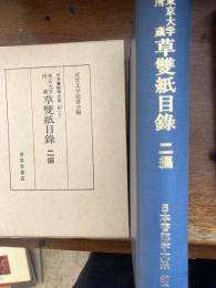 東京大学所蔵草双紙目録