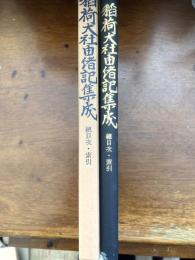 稲荷大社由緒記集成