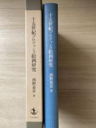 十五世紀プロヴァンス絵画研究 : 祭壇画の図像プログラムをめぐる一試論