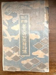 三国伝来　善光寺如来絵詞伝