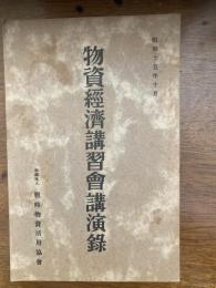 物資経済講習会講演録
