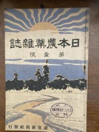 日本農業雑誌